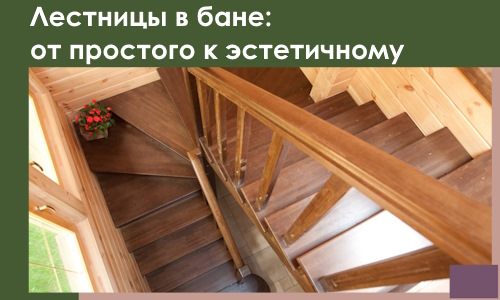 Лестницы в бане Иванове: от простого к эстетичному в 2026 г.